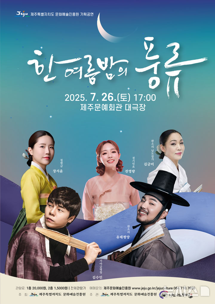 [제주=뉴시스] '한 여름밤의 풍류' 공연 포스터. (사진=제주도 제공) 2025.07.01. photo@newsis.com