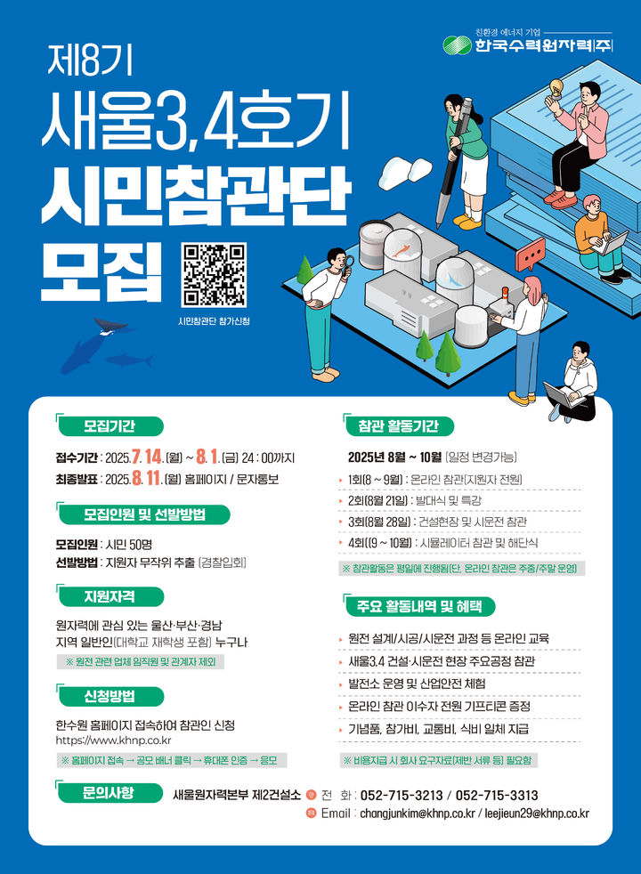[울산=뉴시스] 한국수력원자력(주) 새울원자력본부(본부장 소유섭)는 오는 8월 1일까지 ‘새울3·4호기 제8기 시민참관단’을 공개 모집한다고 1일 밝혔다. (사진= 새울원전 제공) 2025.07.01.photo@newsis.com *재판매 및 DB 금지