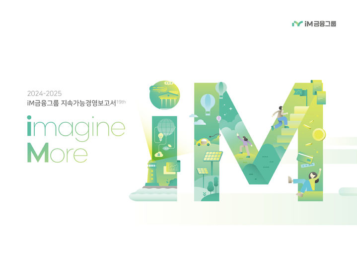 [대구=뉴시스]iM금융그룹, 2024-2025 지속가능경영보고서 발간(사진=iM금융그룹 제공) photo@newsis.com *재판매 및 DB 금지