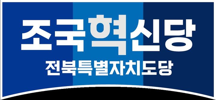 조국혁신당 전북도당 로고 *재판매 및 DB 금지