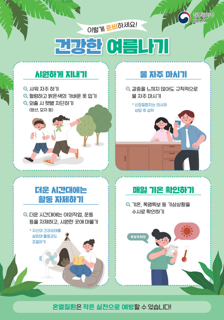 [무안=뉴시스] 건강한 여름나기 홍보 포스터. (포스터 제공 = 전남도). 2025.07.01. photo@newsis.com *재판매 및 DB 금지