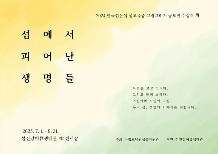 [목포=뉴시스]특별 기획전시 '섬에서 피어난 생명들' 포스터. (사진=국립호남권생물자원관 제공) 2025.07.01. photo@newsis.com *재판매 및 DB 금지