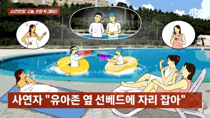 [서울=뉴시스] 한강공원 수영장의 유아존에서 선탠을 하다가 아이들이 실수로 뿌린 물에 맞고 눈치를 준 여성의 사연이 전해졌다. (사진=JTBC '사건반장' 캡처) 2025.07.01 *재판매 및 DB 금지