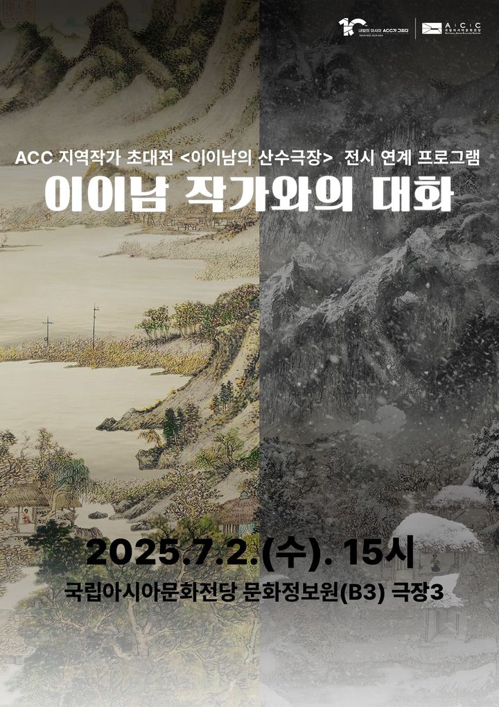 “기술 시대의 마음 풍경”…ACC, 이이남 작가×전문가 대화 개최