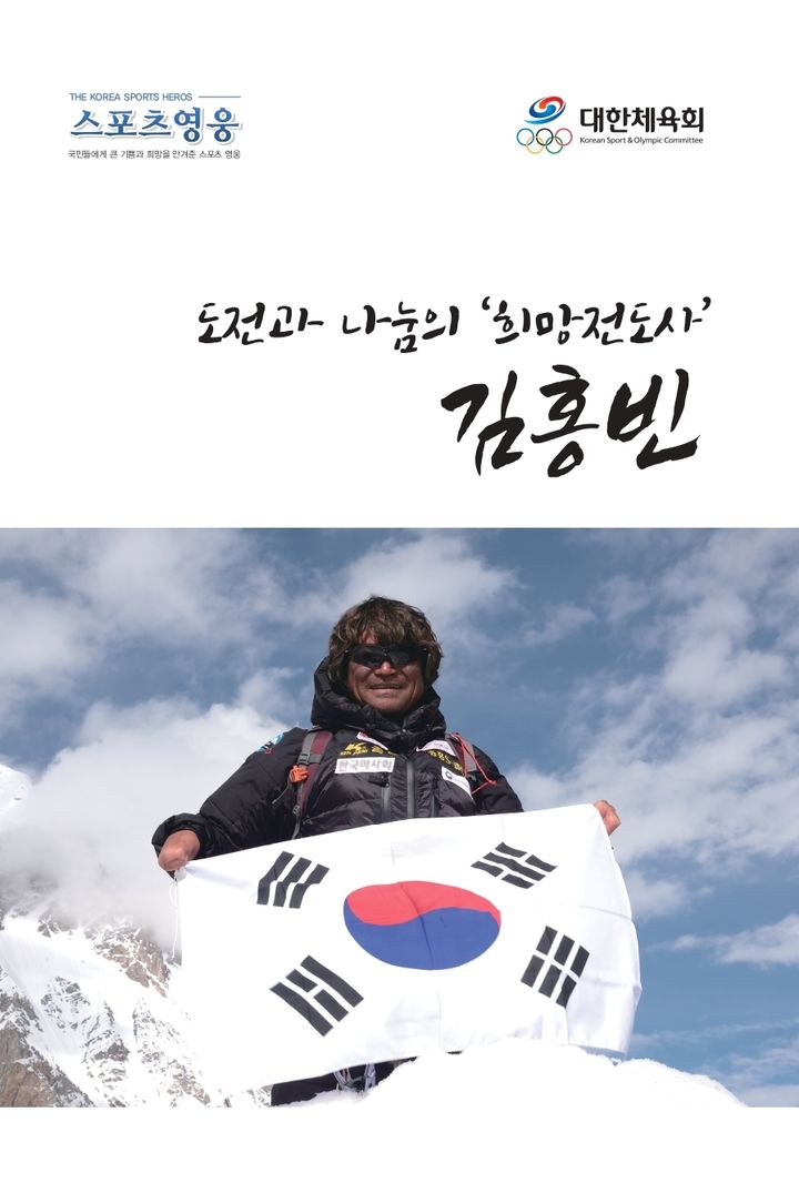 [서울=뉴시스]대한체육회가 1일 발간한 '도전과 나눔의 '희망 전도사' 김홍빈'의 표지. (자료=대한체육회 제공) 2025.07.01. photo@newsis.com *재판매 및 DB 금지