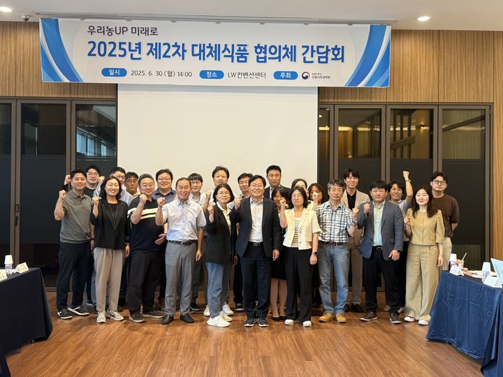 [세종=뉴시스] 농촌진흥청 국립식량과학원은 지난달 30일 서울 중구 LW컨벤션센터에서 '지속 가능한 대체식품 산업 기반 마련을 위한 대체식품 협의체 간담회'를 개최했다고 1일 밝혔다. (사진=농진청 제공) 2025.07.01. photo@newsis.com *재판매 및 DB 금지