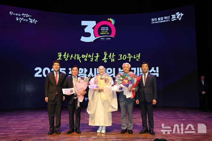 [포항=뉴시스] 송종욱 기자 = 경북 포항시는 1일 시청 문화동대잠홀에서 '2025 포항 시민의 날 기념식'을 열고, 포항시와 영일군이 통합한 지 30주년을 맞이한 뜻 깊은 여정을 시민과 함께 기념했다. 사진은 포항 시민 상 수상식에서 이강덕(왼쪽부터) 시장이 시민 상을 임학진 포항수협조합장, 해운 원법사 주지 스님, 송방차랑 유니코정밀화학 대표이사에게 수상한 후 김일만 포항시의회 의장과 기념 촬영하는 모습. (사진=포항시 제공)