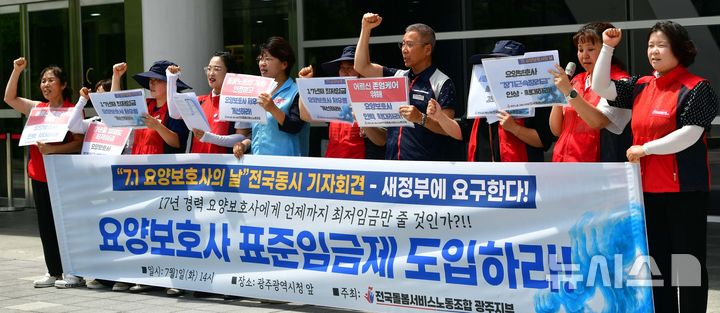 [광주=뉴시스] 이현행 기자 = 민주노총 전국돌봄서비스노조 광주지부가 1일 오후 광주 서구 광주시청 앞에서 기자회견을 열고 요양보호사 표준임금제 도입을 촉구하고 있다. 2025.07.01. lhh@newsis.com