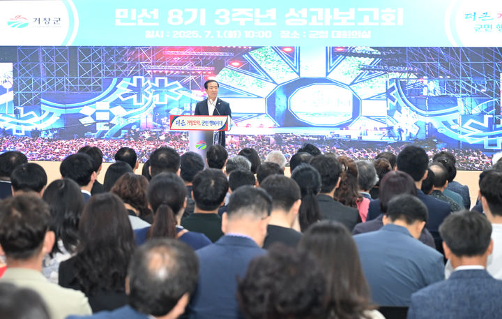 [거창=뉴시스] 거창군 민선8기 3주년 기념행사 (사진=거창군 제공) 2025. 07. 01. photo@newsis.com *재판매 및 DB 금지