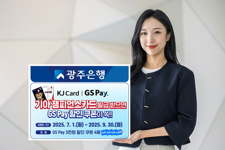 광주은행 기아 챔피언스카드 발급 이벤트 진행. (사진=광주은행 제공) photo@newsis.com *재판매 및 DB 금지