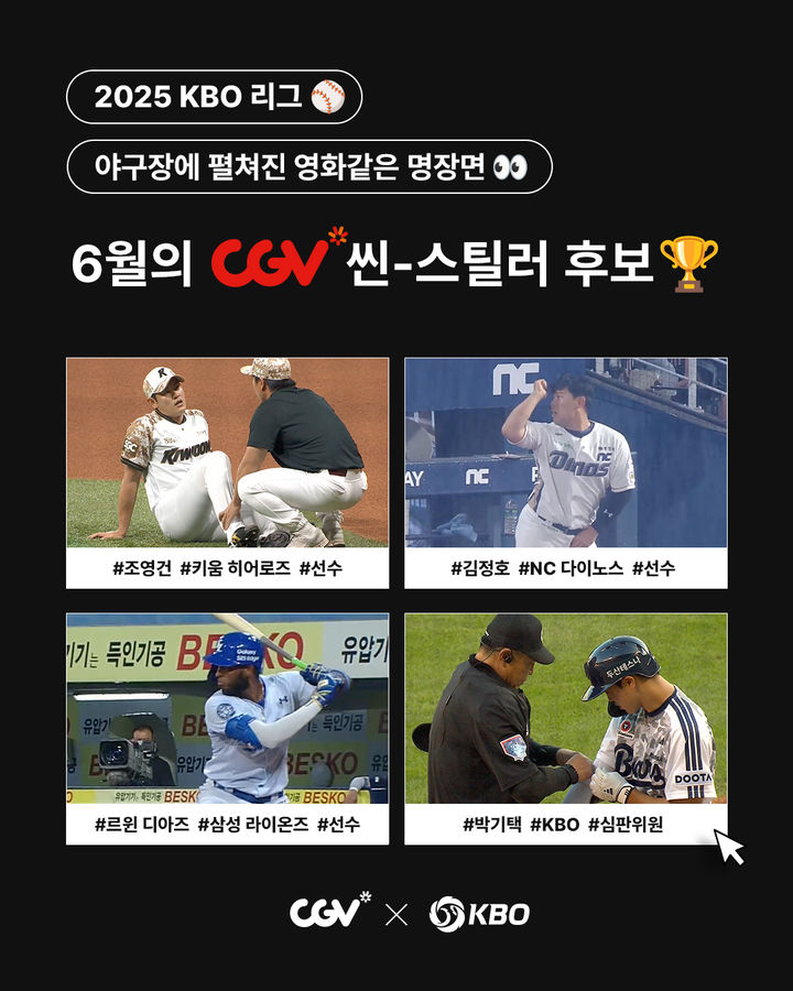 [서울=뉴시스] 왼쪽 위부터 시계 방향으로 조영건(키움), 김정호(NC), 박기택 KBO 심판위원, 디아즈(삼성)까지 4명이 6월 '월간 CGV 씬-스틸러상' 후보로 선정됐다. (사진=KBO 제공) 2025.07.01. *재판매 및 DB 금지