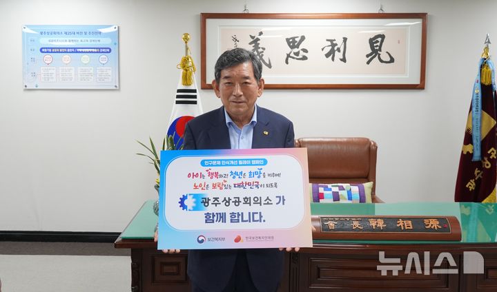 [광주=뉴시스]한상원 광주상의 회장, `인구문제 인식개선 릴레이 캠페인' 동참