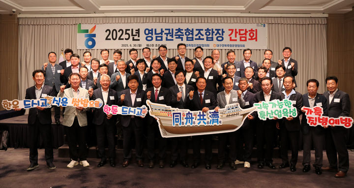 [창원=뉴시스]영남권축협조합장 간담회.(사진=경남농협 제공) 2025.07.01.photo@newsis.com *재판매 및 DB 금지