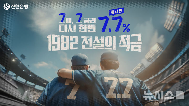 [서울=뉴시스]신한은행은 창립 43주년을 기념해 최고 연 7.7%의 금리를 주는 '1982 전설의 적금'을 출시했다고 1일 밝혔다. (사진=신한은행 제공). 2025.07.01. photo@newsis.com