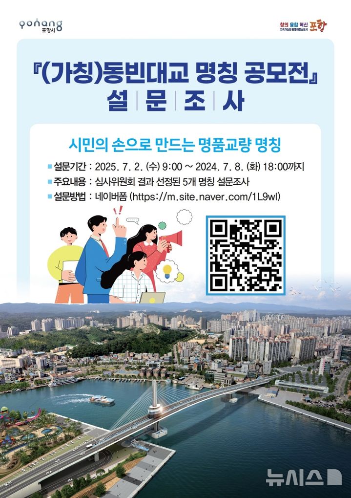 [포항=뉴시스] 송종욱 기자 = 경북 포항시가 (가칭) 동빈대교의 새로운 이름을 짓기 위해 2~8일까지 시민 의견 수렴 온라인 설문조사를 한다. 사진은 (가칭)동빈대교 이름 공모 홍보물. (사진=포항시 제공) 2025.07.01. photo@newsis.com