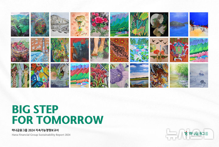 [서울=뉴시스]하나금융그룹은 지난해 그룹의 ESG 활동과 성과를 담은 '2024 지속가능경영보고서'를 발간했다고 1일 밝혔다. (사진=하나금융 제공). 2025.07.01. photo@newsis.com 