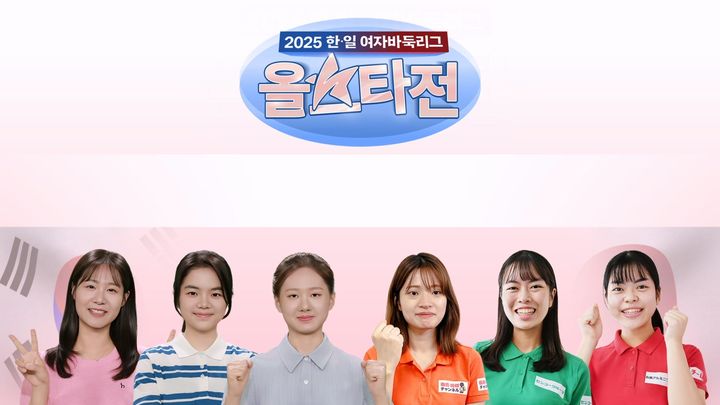 [서울=뉴시스] 2025 한일 여자바둑리그 올스타전. (사진=한국기원 제공) *재판매 및 DB 금지