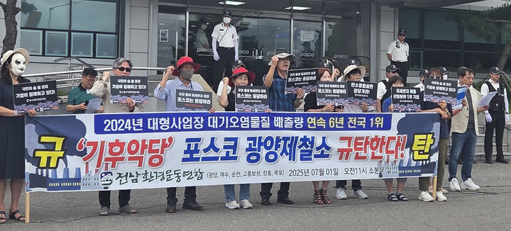 [광양=뉴시스] 김혜인 기자 = 전남환경운동연합이 1일 전남 광양시 포스코 광양제철소 본부 앞에서 기자회견을 열고 대기오염물질 배출량 감소를 촉구하고 있다. (사진=전남환경운동연합 제공) 2025.07.01. photo@newsis.com *재판매 및 DB 금지