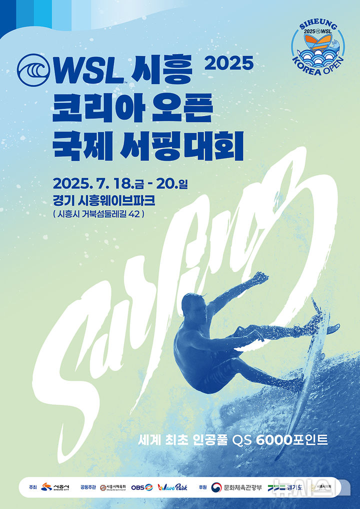 [시흥=뉴시스] '2025 WSL 시흥 코리아 오픈 국제 서핑대회' 개최 안내문. (사진=시흥시 제공) 2025.07.01. photo@newsis.com 
