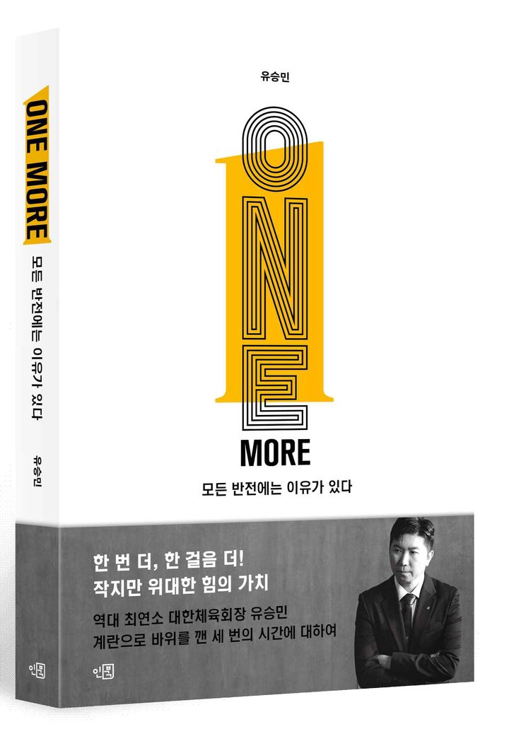 유승민 대한체육회장이 출간한 에세이 '원 모어 : 모든 반전에는 이유가 있다'. 2025.07.01. (사진=박영사 제공) *재판매 및 DB 금지