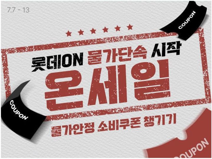 [서울=뉴시스] 롯데쇼핑의 이커머스 플랫폼 롯데온(LOTTE ON)이 이달 한 달간 '물가안정'을 핵심 테마로 고객의 체감 물가 부담을 낮추기 위한 실속형 할인 캠페인을 전개한다고 1일 밝혔다. (사진=롯데온 제공) *재판매 및 DB 금지