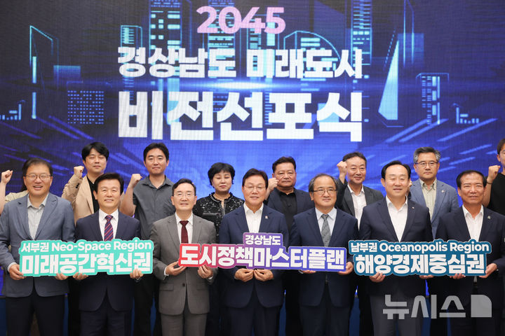 [창원=뉴시스] 1일 오후 경남도청 대회의실에서 열린 '경상남도 도시정책 마스터플랜 최종보고회 및 2045 경상남도 미래도시 비전 선포식'에 참석한 박완수(앞줄 가운데) 도지사 등 주요 인사들이 기념촬영하고 있다.(사진=경남도 제공) 2025.07.01.' photo@newsis.com