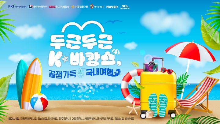 "여름휴가 국내에서"…한경협, 'K-바캉스' 캠페인