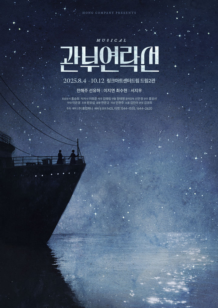 뮤지컬 '관부연락선' 포스터. (홍컴퍼니 제공) *재판매 및 DB 금지