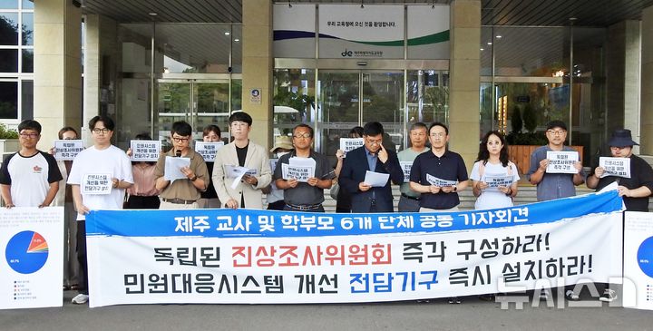 [제주=뉴시스] 오영재 기자 = 제주교원단체총연합회, 전국교직원노동조합제주지부, 좋은교사운동제주모임, 새로운학교제주네트워크, 제주실천교육교사모임, 제주교육희망네트워크 등이 1일 오후 제주도교육청 앞에서 공동 기자회견을 하고 있다. 2025.07.01. oyj4343@newsis.com