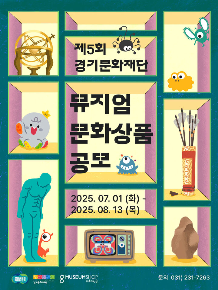 ' 뮤지엄 문화상품 공모(사진=경기문화재단 제공) *재판매 및 DB 금지