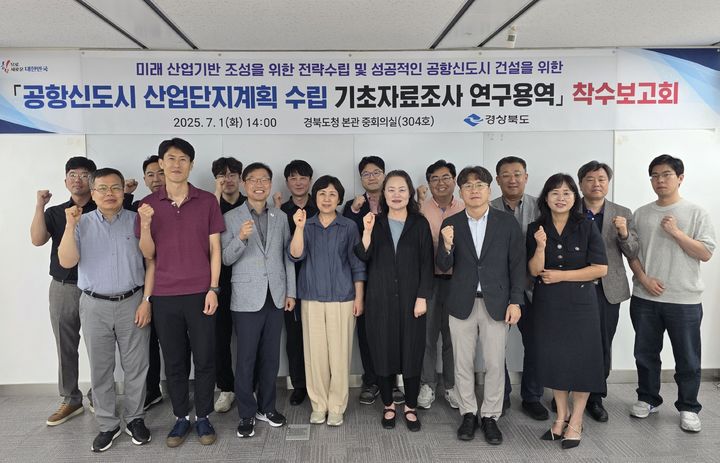 [안동=뉴시스] 1일 경북도청 회의실에서 열린 ‘공항신도시 산업단지계획 수립 기초자료조사 연구용역' 착수보고회 참석자들이 기념사진을 찍고 있다. (사진=경북도 제공) 2025.07.01. photo@newsis.com *재판매 및 DB 금지