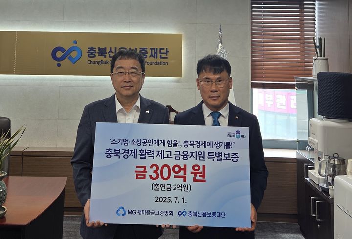 [청주=뉴시스] 충북신용보증재단, 새마을금고중앙회 충북지역본부의 금융지원 업무협약 모습. (사진=충북신보 제공) 2025.7.1. photo@newsis.com *재판매 및 DB 금지