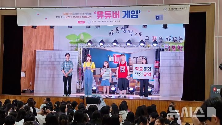 [시흥=뉴시스] 'See-興으로 찾아가는 상반기 학교폭력 예방 공연' 현장. (사진=시흥교육지원청 제공).2025.07.01. photo@newsis.com