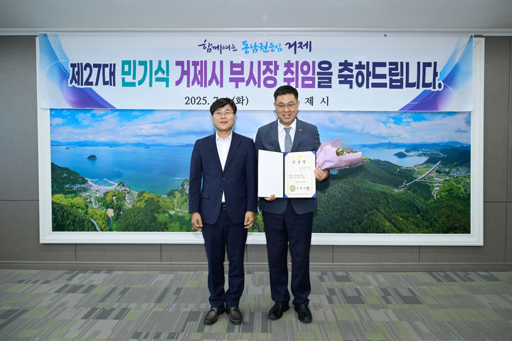 [거제=뉴시스] 신정철 기자= 제27대 거제시 부시장에 민기식 前 경상남도 환경산림국장이 취임했다. 1일 민기식 부시장은 변광용 거제시장으로부터 임용장을 전달받은 후 기념사진을 촬영하고 있다.(사진=거제시 제공).2025.07.01. photo@newsis.com *재판매 및 DB 금지