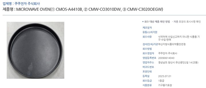 [서울=뉴시스] 식약처는 수입식품등 수입.판매업체인 쿠쿠전자 가 식약처에 수입신고 하지 않고 전자레인지 오븐팬을 국내에 반입.판매한 사실이 확인돼 해당 제품을 판매 중단하고 회수조지했다고 1일 밝혔다. (사진=식품안전나라 홈페이지) 2025.07.01. photo@newsis.com *재판매 및 DB 금지