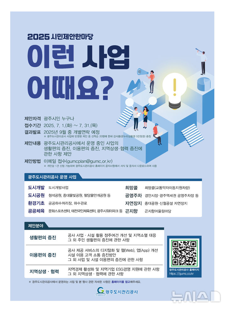 [경기광주=뉴시스] 경기 광주도시관리공사 시민제안 한마당 안내문 (사진=광주도시관리공사 제공) 2025.07.01.photo@newsis.com