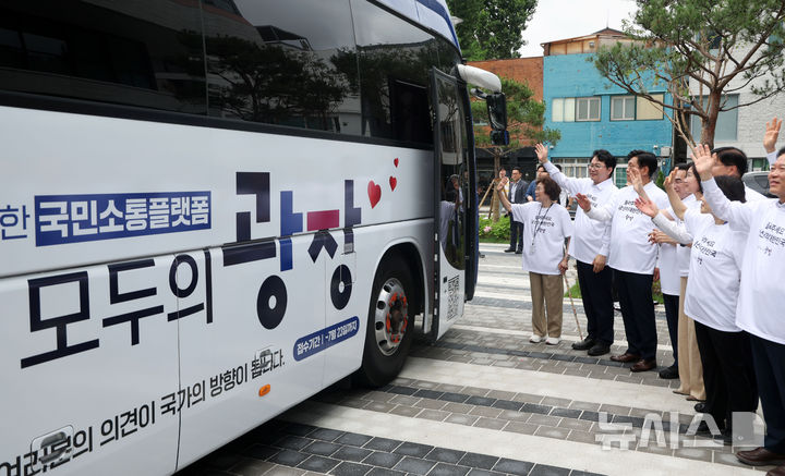 [서울=뉴시스] 홍효식 기자 = 이한주 국정기획위원장 등 참석자들이 1일 오전 서울 종로구 정부서울청사 창성동 별관 앞에서 열린 '버스로 찾아가는 모두의 광장' 출정식에서 버스를 환송하고 있다. 2025.07.01. yesphoto@newsis.com