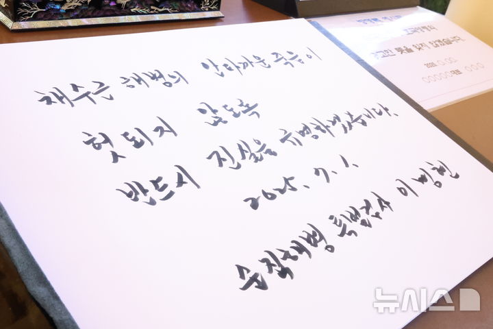 [대전=뉴시스] 강종민 기자 = 순직 해병 수사 외압 사건을 맡은 이명현 특별검사 등 특검 지휘부가 1일 대전 국립현충원에서 현충탑에 참배한 뒤 작성한 방명록. 방명록에는 '채수근 해병의 안타까운 죽음이 헛되지 않도록 반드시 진실을 규명하겠습니다'라고 적혀 있다.(공동취재) 2025.07.01. photo@newsis.com