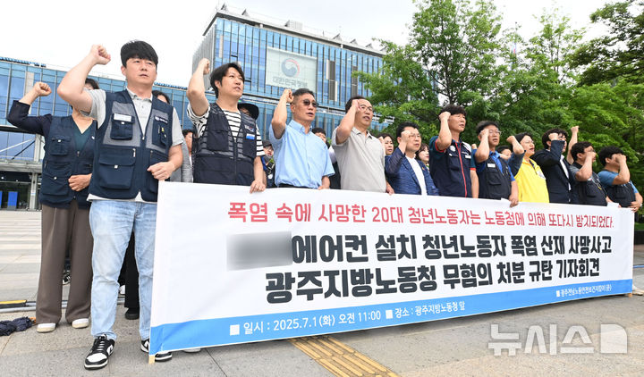 [광주=뉴시스] 이영주 기자 = 민주노총 광주본부와 금속노조 광주전남지부, 광주전남노동안전보건지킴이 등 지역 노동단체들이 1일 오전 광주 북구 광주지방고용노동청앞에서 기자회견을 열고 20대 에어컨 설치기사 온열질환 산재 사망 사고에 대해 무혐의 처분을 내린 광주지방고용노동청을 규탄하고 있다. 2025.07.01. leeyj2578@newsis.com
