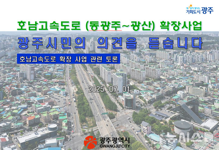 [광주=뉴시스] 광주시 '호남고속도로 (동광주~광산) 확장사업 광주시민 토론회'. (사진=광주시청 제공). photo@newsis.com