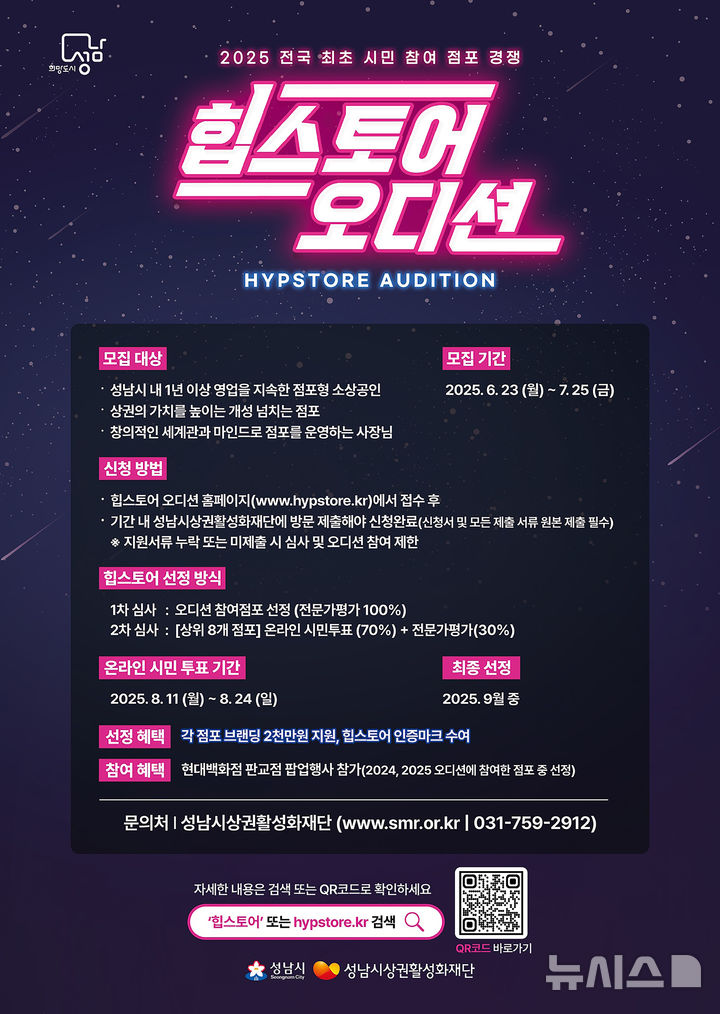 [성남=뉴시스] 성남시 힙스토어 오디션 홍보 안내문 (사진=성남시 제공) 2025.07.02.photo@newsis.com