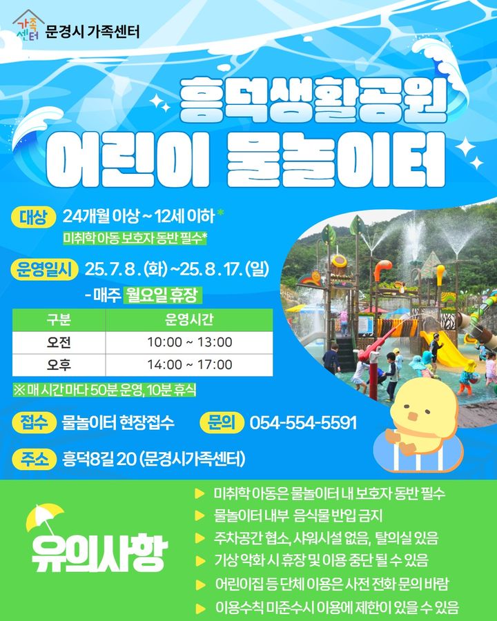  [문경=뉴시스] 문경시 흥덕생활공원 물놀이터 안내 포스터 (사진=문경시 제공) 2025.07.02. photo@newsis.com *재판매 및 DB 금지