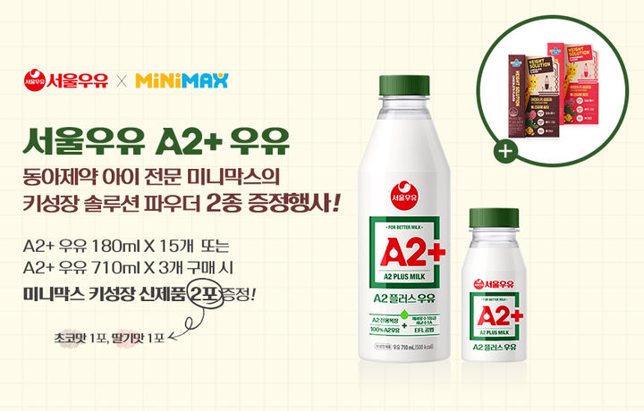 [서울=뉴시스] 서울우유가 공식 네이버 브랜드스토어에서 A2+우유 구매 시 미니막스의 키 성장 솔루션 파우더 2종을 증정한다. (사진=서울우유협동조합) 2025.07.02. photo@newsis.com&nbsp; *재판매 및 DB 금지