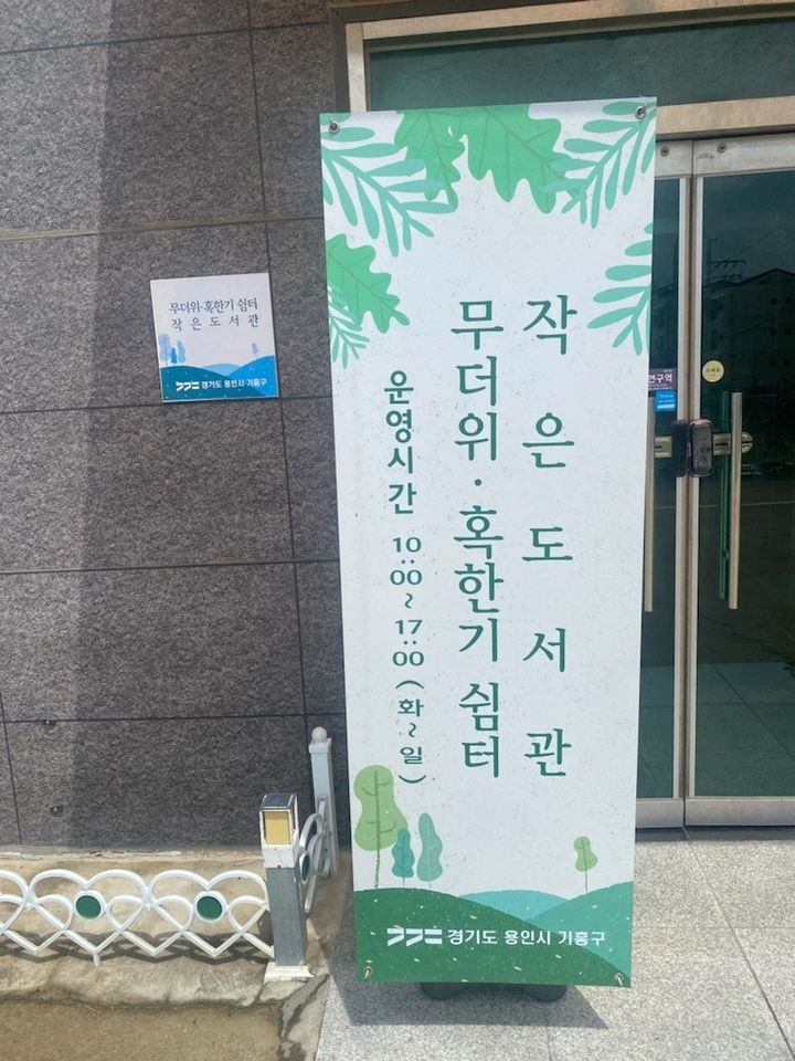 경기도, 작은도서관 323곳 '무더위 쉼터'로 운영