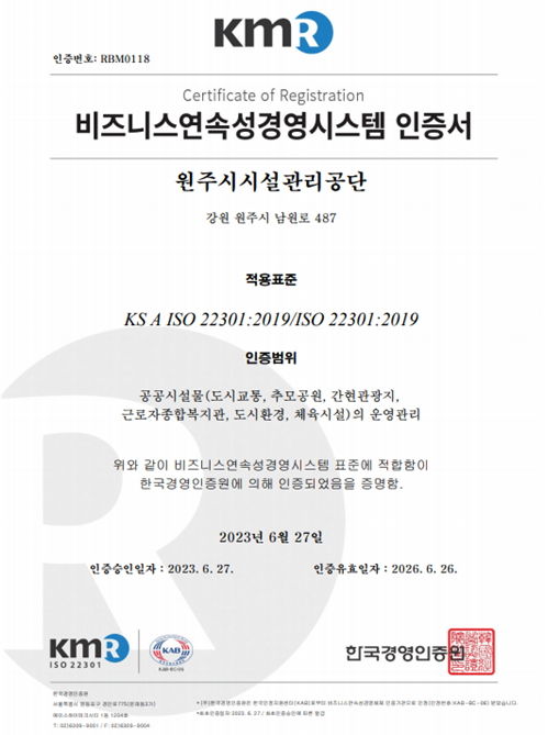 원주시설공단, "ISO 22301 유지" 사후 심사…"적합" 판정