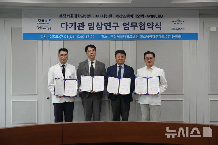 [서울=뉴시스]분당서울대병원 재생의학센터는 지난 1일 희귀·난치 질환의 대안인 유전자 치료·줄기세포 등 첨단재생의료 분야의 임상연구 고도화를 위해 4자 간 업무협약(MOU)을 체결했다고 밝혔다. (사진= 분당서울대병원 제공) 2025.07.02. photo@newsis.com. 