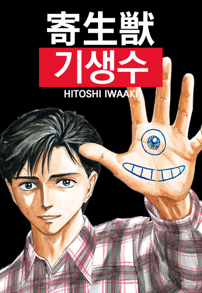 [서울=뉴시스] 네이버웹툰은 지난 1일부터 이와아키 히토시 작가의 과학소설(SF) 만화 '기생수'를 컬러 스크롤 웹툰으로 네이버웹툰 '매일 플러스(+)'와 네이버시리즈에서 독점 서비스한다고 2일 밝혔다. (사진=네이버웹툰 제공) *재판매 및 DB 금지