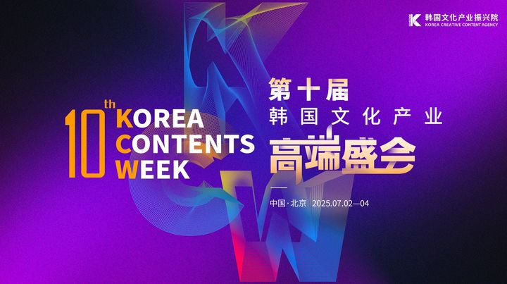 2025 코리아콘텐츠위크 in 베이징 포스터. (한국콘텐츠진흥원 제공) *재판매 및 DB 금지