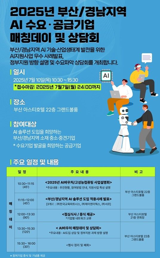 [부산=뉴시스] 인공지능(AI) 수요·공급기업 매칭데이 포스터 (그림=부산시 제공) 2025.07.02. photo@newsis.com *재판매 및 DB 금지