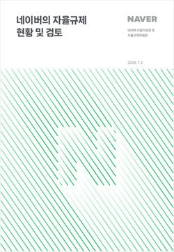 [서울=뉴시스] 네이버는 '네이버 이용자보호 및 자율규제위원회'가 지난 1년여간 활동 내역을 담은 2차 활동보고서를 공개했다고 2일 밝혔다. (사진=네이버 제공) *재판매 및 DB 금지